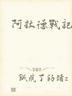 阿拉德战记小说