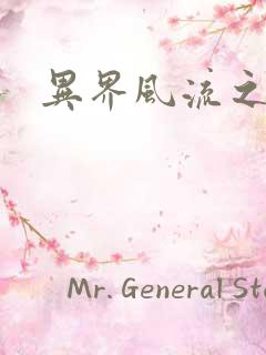 异界风流之雄风