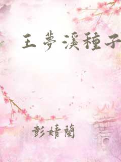 王梦溪种子