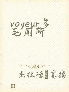 voyeur多毛厕所