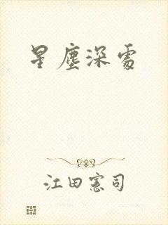星尘深处