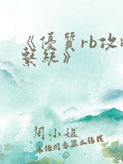 《优质rb攻略系统》