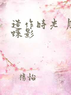 造作时光 月下蝶影