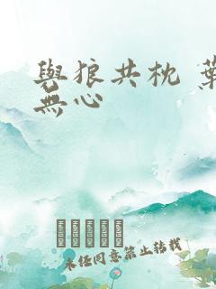 与狼共枕 叶落无心