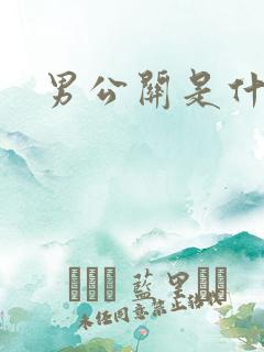 男公关是什么