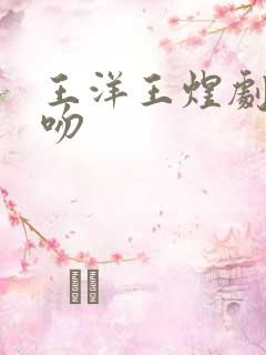 王洋王煜剧中接吻