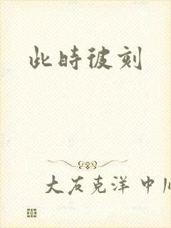 此时彼刻