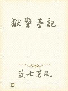 狱警手记