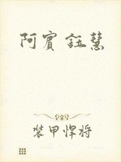 阿宾 钰慧