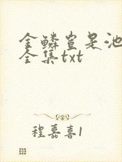 金鳞岂是池中物全集txt