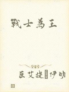 战士为王