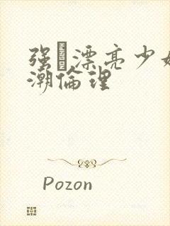 强奷漂亮少妇高潮伦理