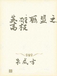 英雄联盟之妖孽高校