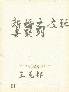 新婚之夜玩弄人妻系列