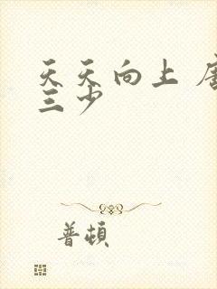 天天向上 唐家三少