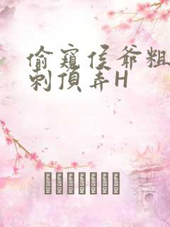 偷窥侯爷粗壮冲刺顶弄H