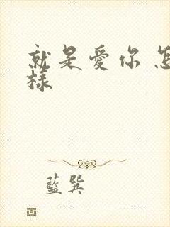 就是爱你 怎么样