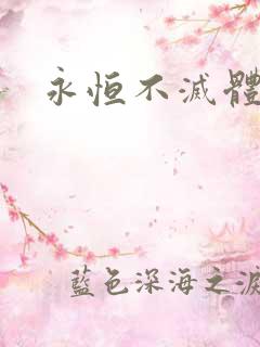 永恒不灭体