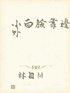 小白脸靠边站番外