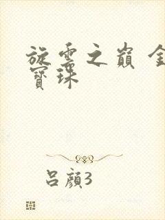 旋云之巅 金色宝珠