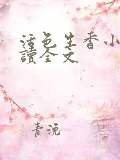 活色生香小说阅读全文