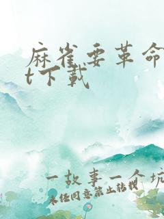 麻雀要革命txt下载