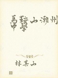 马鞍山潮州会馆中学