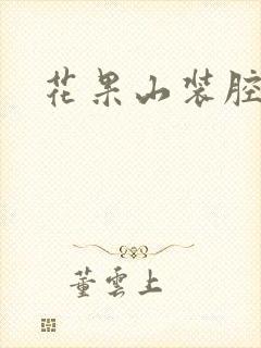 花果山装腔指南