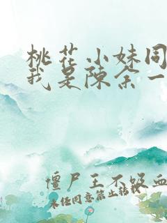 桃花小妹同人之我是陈余一