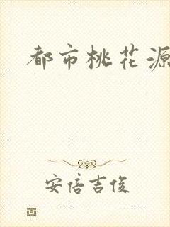 都市桃花源