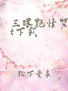 三眼艳情咒txt下载