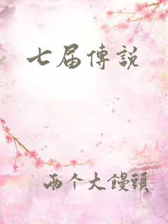 七届传说