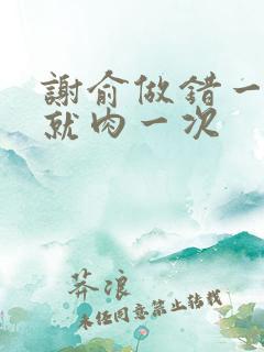 谢俞做错一道题就肉一次