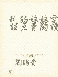 我的妹妹雯雯小说免费阅读