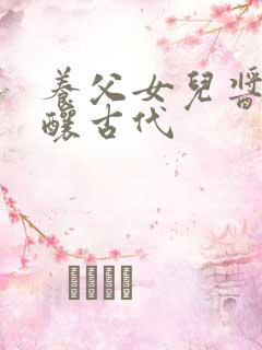 养父女儿酱酱酿酿古代