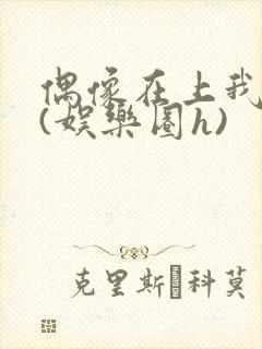 偶像在上我在下(娱乐圈h)