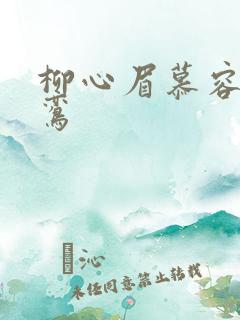 柳心眉慕容逸沈鸾
