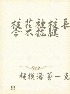 校花被校长c得合不拢腿