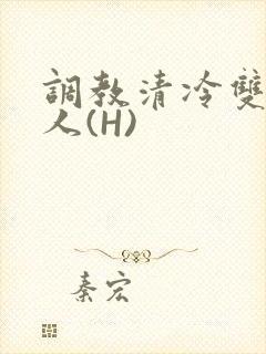 调教清冷双性美人(H)