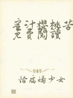 蜜汁樱桃苦咖啡免费阅读