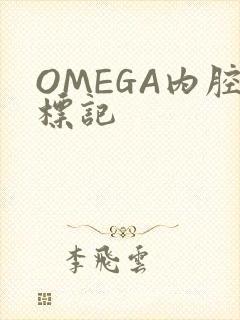 OMEGA内腔标记