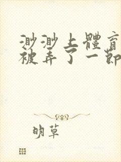 渺渺上体育课课被弄了一节课