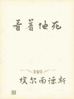看着他死