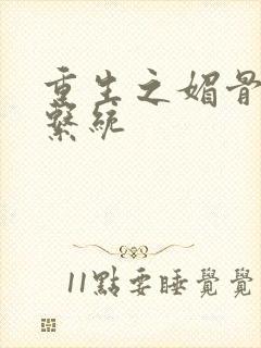 重生之媚骨养成系统