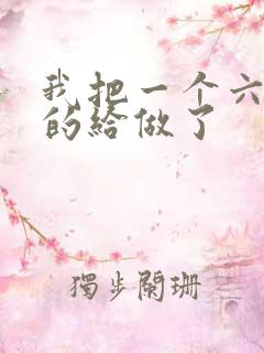 我把一个六年级的给做了