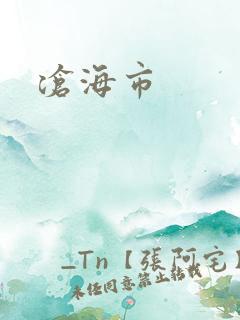 沧海市