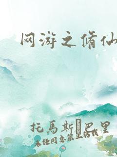 网游之修仙时代