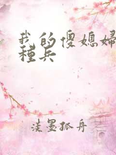 我的傻媳妇是特种兵