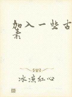 加入一些古文元素