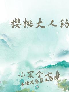 樱桃大人的秘密